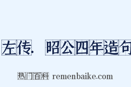左传.昭公四年造句是什么意思的图片
